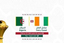 صورة كأس أمم إفريقيا – الكاميرون 2021/ – الخميس 20 جانفي: – المجموعة الخامسة: – الجزائر / كوت ديفوار  (17:00سا).