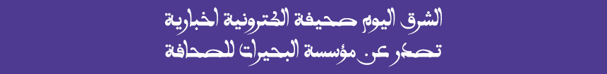 الشرق اليوم