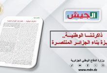 صورة إفتتاحية مجلة الجيش لشهر ماي 2025 /ذاكرتنا الوطنية ركيزة بناء الجزائر المنتصرة