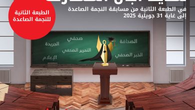 صورة تمديد آجال إيداع الترشيحات لمسابقتي “نجمة الإعلام” و”النجمة الصاعدة”
